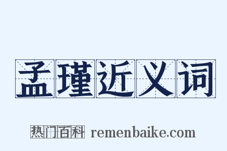 孟瑾近义词是什么意思的图片